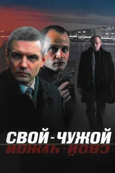 Свой-чужой 2006 постер