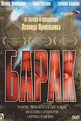 Барак 1999 постер