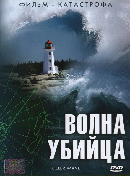 Постер Волна-убийца 2007