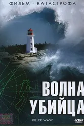 Волна-убийца 2007 постер