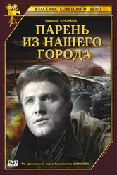 Парень из нашего города 1942 постер