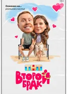 Второй брак, Россия постер