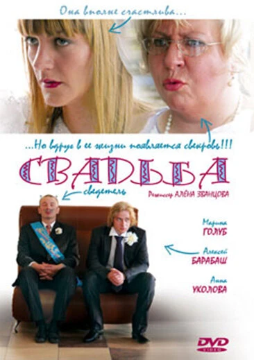 Постер Свадьба 2008