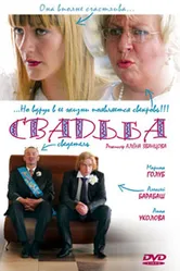 Свадьба 2008 постер