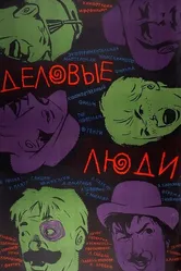Деловые люди 1963 постер