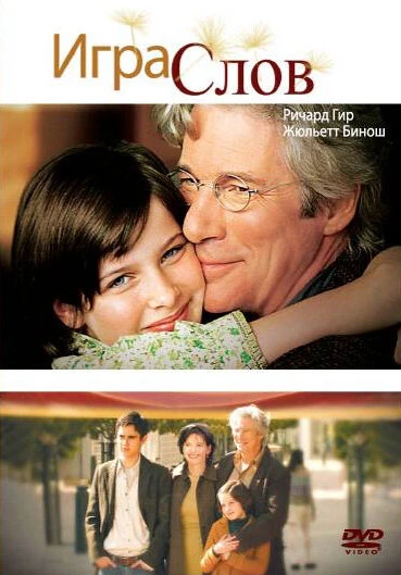 Постер Игра слов 2005