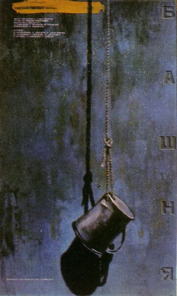 Постер Башня 1987