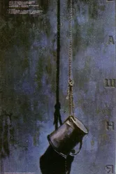 Башня 1987 постер