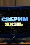 Постер Сверим жизнь 2006