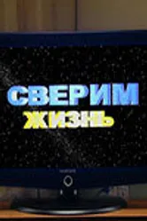 Сверим жизнь 2006 постер