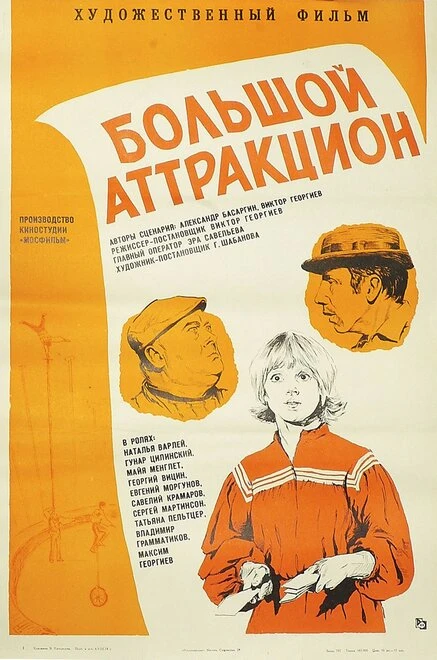 Постер Большой аттракцион 1974