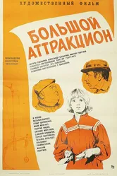 Большой аттракцион 1974 постер