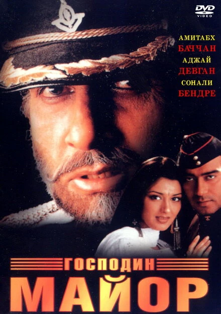 Постер Господин майор 1998