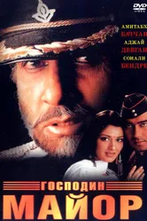 Господин майор 1998 постер