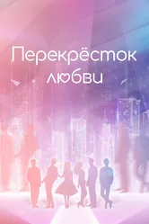 Перекрёсток любви 2021 постер