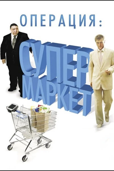 Постер Операция: Супермаркет 2007