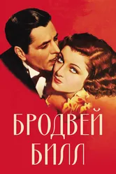 Бродвей Билл 1934 постер