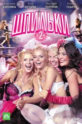 Шпильки 2 2009 постер