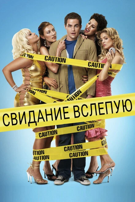 Постер Свидание вслепую 2005