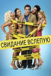 Свидание вслепую 2005 постер