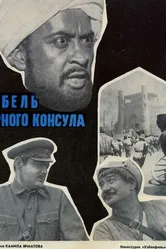 Гибель Черного консула 1970 постер