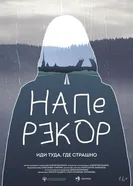 Наперекор постер