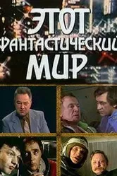 Этот фантастический мир. Выпуск 13 1987 постер