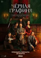 Черная графиня, Россия постер