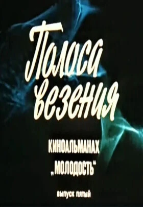 Постер Молодость. Выпуск 5 1983
