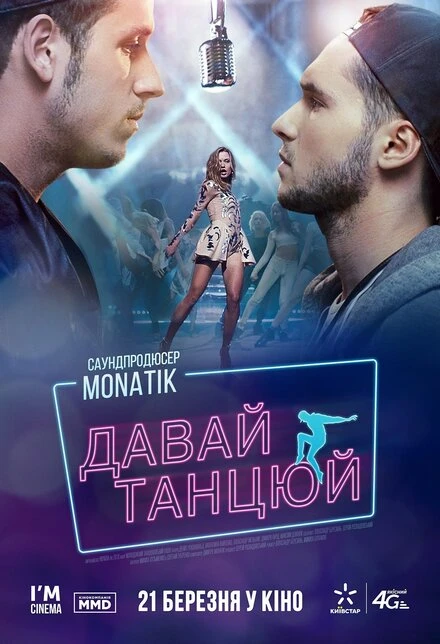Постер Давай, танцуй! 2016