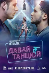 Давай, танцуй! 2016 постер