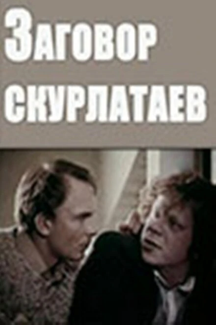 Постер Заговор скурлатаев 1993