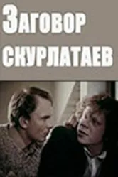 Заговор скурлатаев 1993 постер