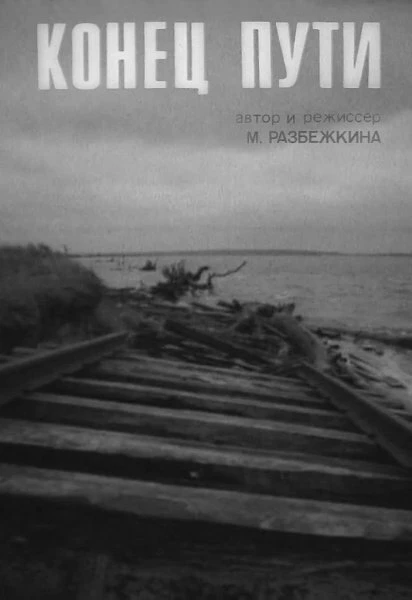 Постер Конец пути 1991