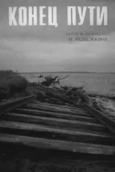 Конец пути 1991 постер