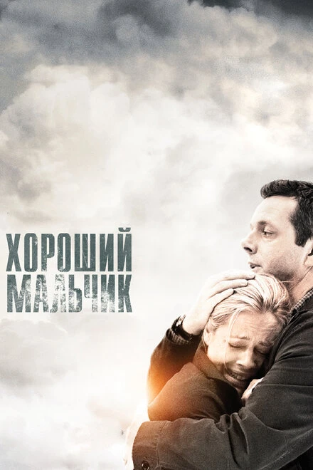 Постер Хороший мальчик 2010