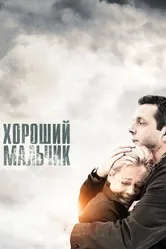Хороший мальчик 2010 постер