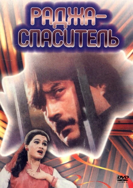 Постер Раджа-спаситель 1985