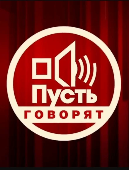 Постер Пусть говорят 2001