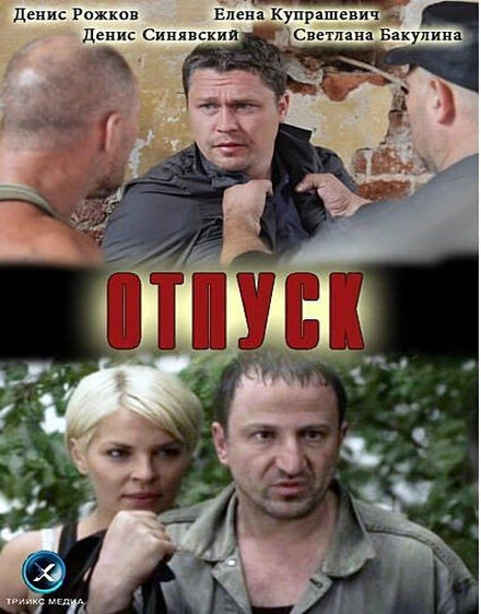 Постер Отпуск 2012