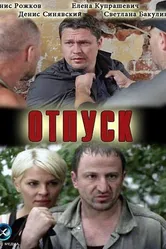 Отпуск 2012 постер