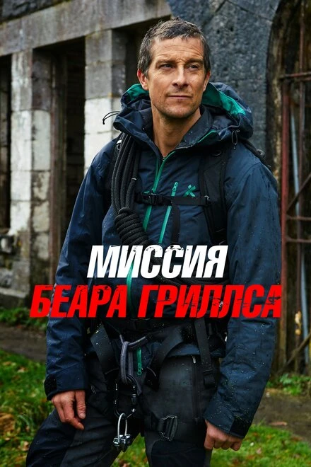 Постер Миссия Беара Гриллса 2017
