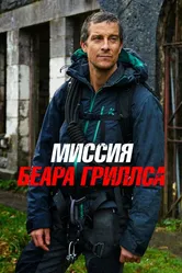 Миссия Беара Гриллса 2017 постер