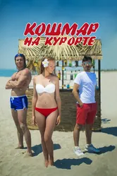 Кошмар на курорте 2016 постер