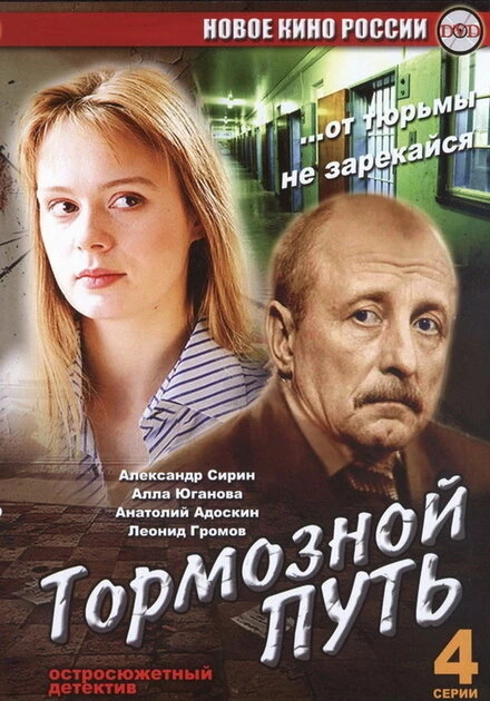 Постер Тормозной путь 2008