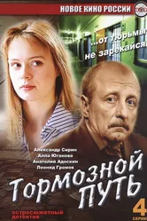 Тормозной путь 2008 постер