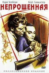 Непрощенная 1960 постер