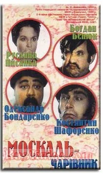 Постер Москаль-чародей 1995