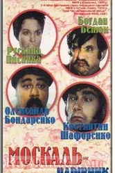 Москаль-чародей 1995 постер