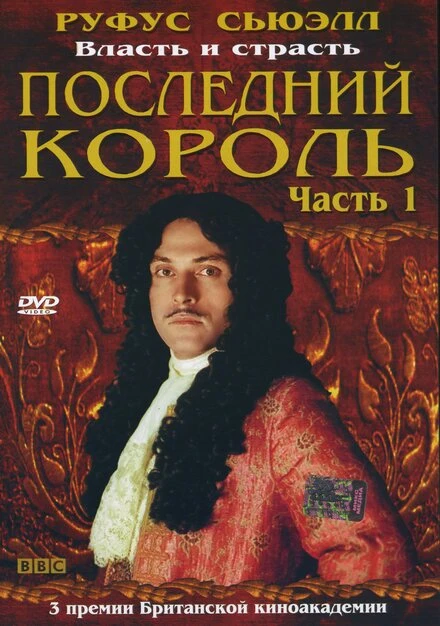 Постер Последний король 2003